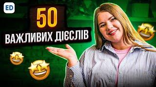 50 Фразових Дієслів Англійської Мови | Англійська для Початківців | Englishdom