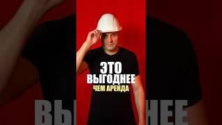 ЭТО ВЫГОДНЕЕ, ЧЕМ СНИМАТЬ #инвестиции #пассивныйдоход #риелторекатеринбург #екатеринбург #екб