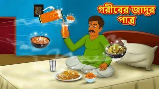 গরীবের জাদুর পাত্র | Bangla Cartoon | Bengali Fairy tales | Rupkothar Golpo | Thakumar Jhuli