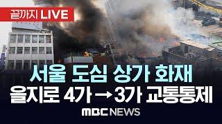 [속보] 이 시각 을지로 화재 상황..서울 중구 노후상가 화재로 을지로 4가→3가 전면통제 - [끝까지LIVE] MBC 중계방송 2025년 05월 28일