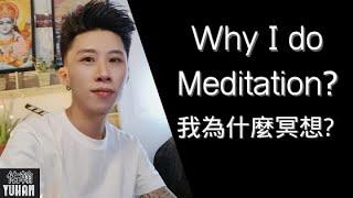 Why I do Meditation? 我為什麼冥想？Meditating for 90 days 每天冥想90天後的變化丨佑翰 Yuhan