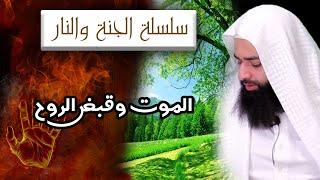 الجنة والنار -  الجزء 1 - ( الموت وقبض الروح ) - محمد بن شمس الدين