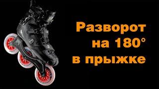 Разворот на 180 градусов в прыжке