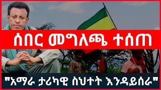 ሰበር መግለጫ ለነገው ሰልፍ | አማራ ታሪካዊ ስህተት እንዳይሰራ | የፋኖ አንድነት ተገባዷል "አርበኛ አስረስ ማረ ዳምጤ"  Haddis Media Ethio