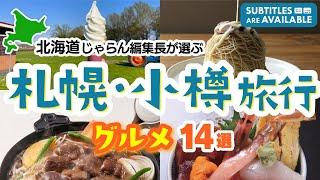 【初めての札幌・小樽旅行】北海道じゃらん編集長が選ぶ！間違いないグルメスポット14選｜札幌観光｜小樽観光｜北海道旅行｜地元民｜松尾ジンギスカン｜根室花まる｜小樽たけの寿司