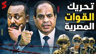 الحصار العسكري | أمريكا تعلن رسميًا ادخال قوات مصرية لـ جنوب السودان لاستكمال حصار اثيوبيا