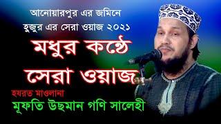 osman goni salehi waz 2021 | ওসমান গনি সালেহী ওয়াজ ২০২১ | সময়ের সেরা ওয়াজ | New Bangla Waz 2021