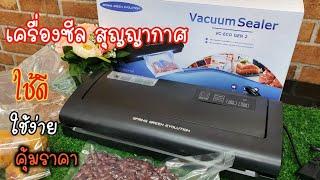 [รีวิว]เครื่องซีลสุญญากาศ รุ่นVC-ECO gen 2 รุ่นใหม่ มาแรง ฟังก์ชั่นเพียบ ราคาถูก ลดต้นทุนได้กว่า 50%