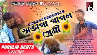 Abhaga Pagal Premi || অভাগা পাগল প্রেমী || Shankar Tantubai | New Sad Song Video | Purulia Gaan 2021