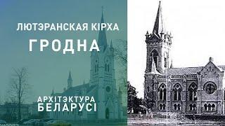 Лютэранская кірха ў Гродна. Архітэктура Беларусі.