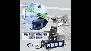 iTrac頸椎治療 | 助你重拾頸椎健康