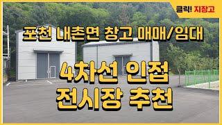 포천시 내촌면 창고 매매/임대