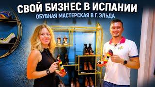 Бизнес в Испании. История успеха и эмиграции. Свой обувной бизнес в г. Эльда