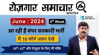 Rojgar Samachar 4th week June 2024 | Top 10 Government Job Vacancy | Govt Jobs | Sarkari Job News