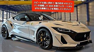 スピードを追い求めて: 魅力的な V12 エンジンを搭載した 2025 年型フェラーリ 812 GTS の素晴らしさを発見してください!