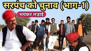 सरपंच को चुनाव भाग 1 | मघाराम ओडीन्ट | Rajasthani Comedy video By Magaram odint