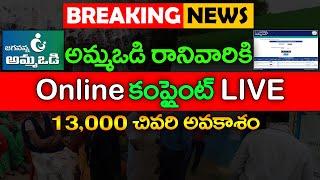 అమ్మఒడి రానివారికి లాస్ట్ ఛాన్స్ | AmmaVodi Online Complaint | Ammavodi payment Fail | @ViralVasu