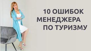 10 ошибок менеджера по туризму