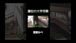 灘の受験事情 #shorts  #一橋大学 #高学歴 #大学受験 #受験 #灘 #ベテランち