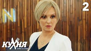 Кухня. Война за отель | Сезон 1 | Серия 2