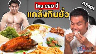 โดนพี่บี้เดอะสกาแกล้งกินยั่ว!!! ตอนลดน้ำหนัก (ASMR)