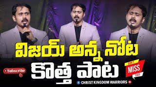 !!విజయ్ అన్న పాడిన కొత్తపాట!!S.VIJAY PRASAD REDDY #christkingdomwarriors #iforgodministries