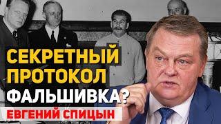 Секретный протокол пакта Молотова – Риббентропа фальшивка или нет. Евгений Спицын