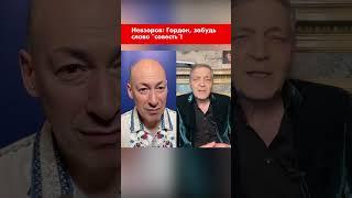 Невзоров: Гордон, забудь слово "совесть"! #shorts