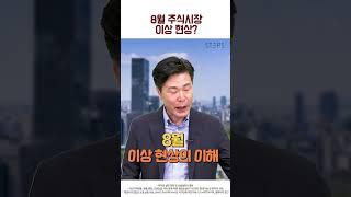 8월 주식시장 이상 현상? #김일구의쩐쟁#20230801