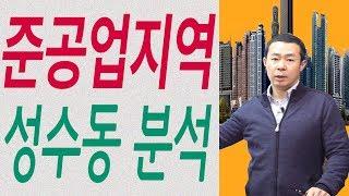 [부동산 재테크 투자] 준공업지역 성수동 투자분석 및 부동산 임장활동 | 부동산 투자 및 상담 문의 : 02-796-1800 세종국토개발