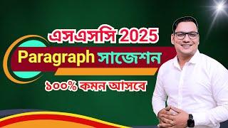 Paragraph Suggestion SSC 2025 ১০০% কমন আসবে || English 1st & 2nd Paper