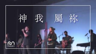 【粵語原創詩歌】神我屬祢 | RedSea Music | 一首帶出敬拜者對神從心底渴慕的詩歌