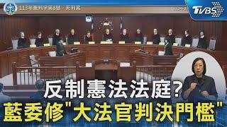 反制憲法法庭? 藍委修「大法官判決門檻」｜TVBS新聞