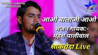 Balaji Bhajan / Singer : महेश पालीवाल / Sakroda Live / Aao balaji / Mahesh Paliwal