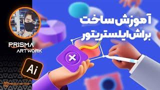 آموزش ایلستریتور:آموزش ساخت براش درایلستریتور