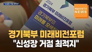 [매일경제TV 뉴스] 경기북부 미래비전포럼…"신성장 거점 최적지"