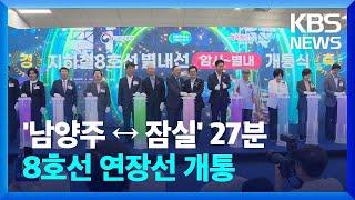 남양주에서 잠실까지 27분…지하철 8호선 연장 별내선 개통 / KBS  2024.08.10.