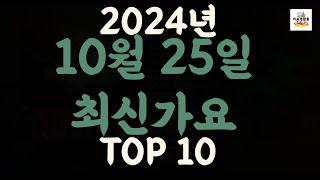 [𝑷𝒍𝒂𝒚𝒍𝒊𝒔𝒕]진짜 최신가요|2024년 10월 25일 신곡 TOP|최신곡 플레이리스트 가요모음 NEW K-POP SONGS | October 25.2024 | Playlist