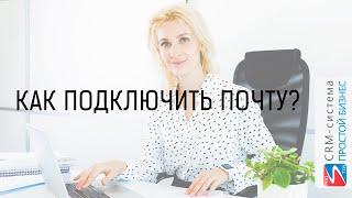 CRM «Простой бизнес». Как подключить свою почту к программе?