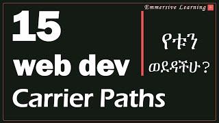 15 Web Development Carrier Paths || የ ዌብ ደቨሎፕመንት ስራ ዘርፎች #Amharic #webdev