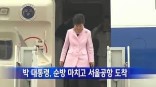 박근혜 대통령, 순방 마치고 서울공항 도착 / YTN