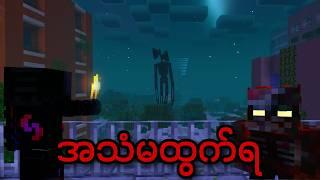ကျနော် Siren Head ရှိတဲ့ကမ္ဘာထဲမှာ အသက်ရှင်ဖို့ ကြိုးစားခဲ့တယ်!! | Trying to Survive in Apocalypse!!