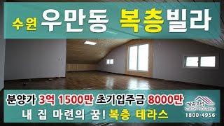 수원시 우만동 신축빌라 "한스빌" 40평형 복층 테라스[A타입] 분양/매매