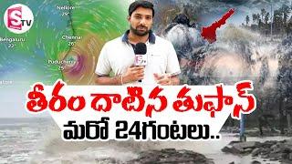 తీరం దాటిన తుఫాన్.. మరో 24 గంటలు.. | AP Rains Latest Updates | Weather Updates | @sumantvtirupathi