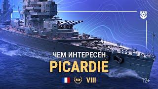 Армада | Линкор VIII уровня Picardie | Мир кораблей