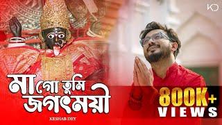 Maa Go Tumi Jagatmoyi | Keshab Dey | মাগো তুমি জগৎময়ী | Shyama Sangeet | Devotional Bhakti Geeti