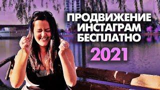 ПРОДВИЖЕНИЕ ИНСТАГРАМ БЕСПЛАТНО 2021