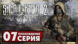 Проникновение на сферу  S.T.A.L.K.E.R. 2: Heart of Chernobyl  Прохождение #7 | На Русском | PC