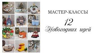 12 НОВОГОДНИХ ИДЕЙ |новогодний декор | подборка мастер-классов| вязаные подарки на новый год| DIY