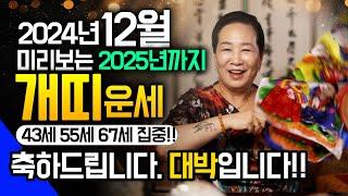 2024년 갑진년 하반기 개띠 운세 12월부터 2025년까지  이것만 조심하면 모든것을 보상 받아 기절할 정도로 기쁜일이 찾아와 대박납니다! 58년생 70년생 82년생